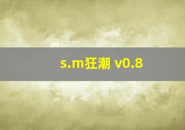 s.m狂潮 v0.8